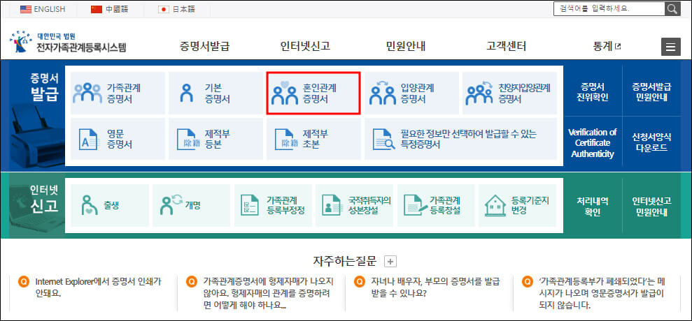 대한민국 법원 전자가족관계등록시스템 혼인관계증명서 메뉴 위치
